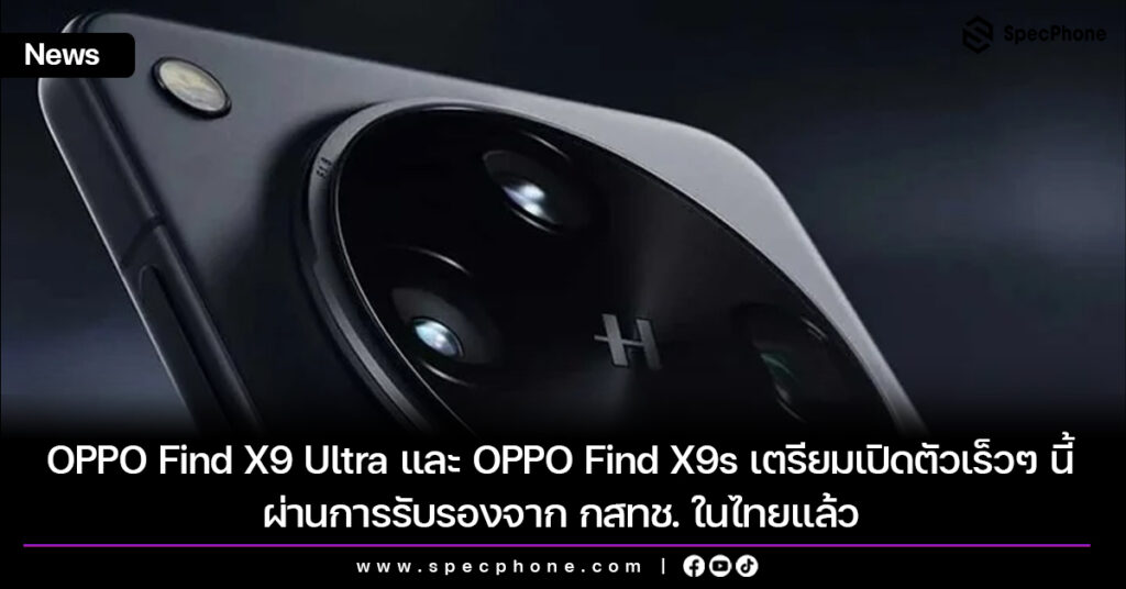 OPPO Find X9 Ultra และ OPPO Find X9s ผ่านการรับรองจาก กสทช. ในไทยแล้ว เตรียมเปิดตัวเร็วๆ นี้