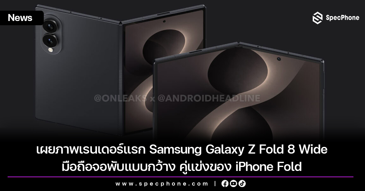 เผยภาพเรนเดอร์แรก Samsung Galaxy Z Fold 8 Wide มือถือจอพับแบบกว้าง คู่แข่งของ iPhone Fold