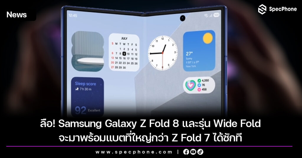 ลือ! Samsung Galaxy Z Fold 8 และรุ่น Wide Fold จะมาพร้อมแบตที่ใหญ่กว่า Z Fold 7 ได้ซักที ลือ! Samsung Galaxy Z Fold8 และรุ่น Wide Fold จะมาพร้อมแบตที่ใหญ่กว่า Z Fold7 ได้ซักที