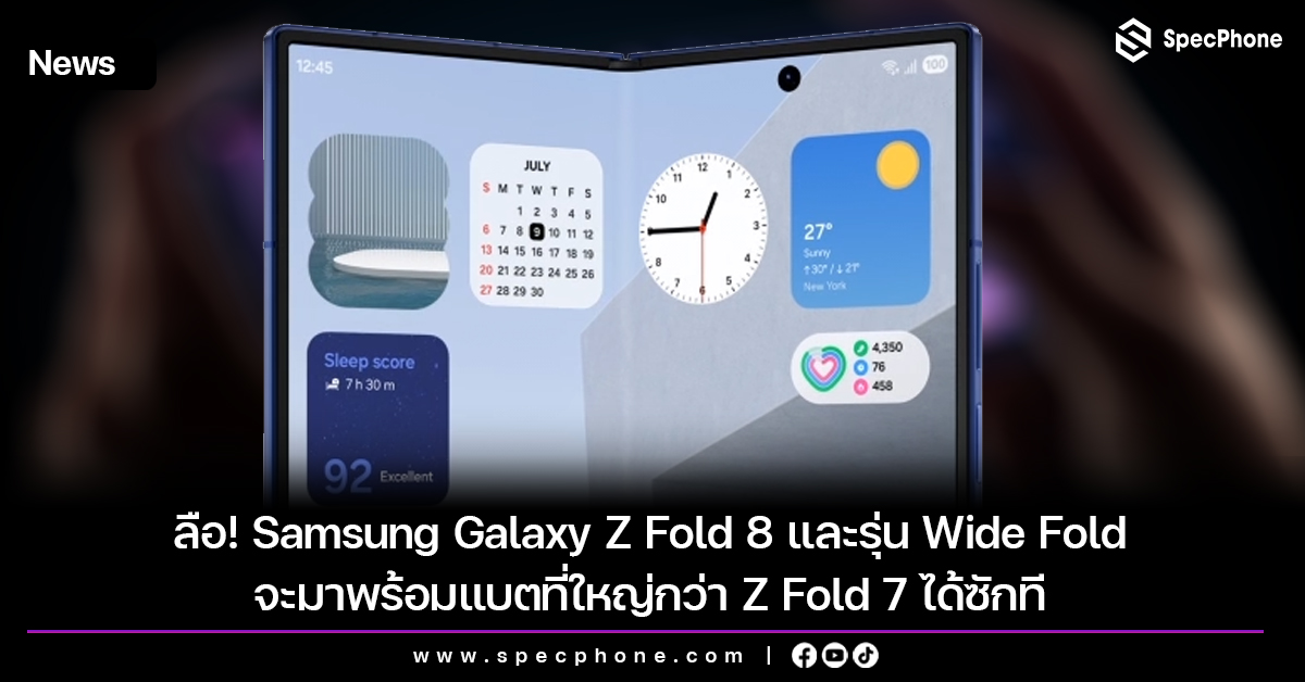 ลือ! Samsung Galaxy Z Fold 8 และรุ่น Wide Fold จะมาพร้อมแบตที่ใหญ่กว่า Z Fold 7 ได้ซักที