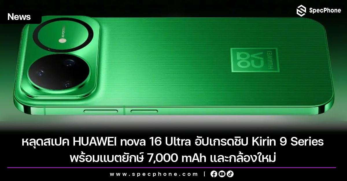 หลุดสเปค HUAWEI nova 16 Ultra อัปเกรดใหม่ด้วยชิป Kirin 9 Series พร้อมแบตยักษ์ 7,000 mAh และกล้องใหม่