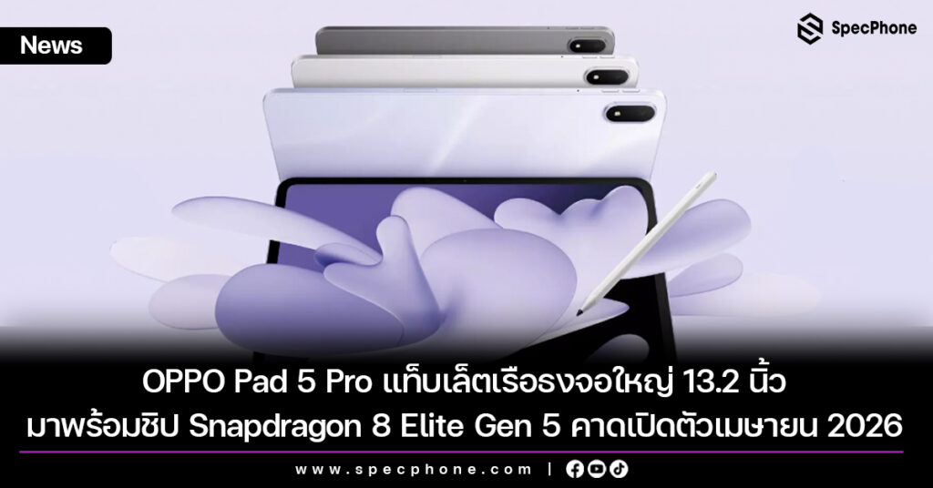OPPO Pad 5 Pro แท็บเล็ตเรือธงจอใหญ่ 13.2 นิ้ว มาพร้อมชิป Snapdragon 8 Elite Gen 5 คาดเปิดตัวเมษายน 2026 OPPO Pad 5 Pro แท็บเล็ตเรือธงจอใหญ่ 13.2 นิ้ว มาพร้อมชิป Snapdragon 8 Elite Gen 5 คาดเปิดตัวเมษายน 2026