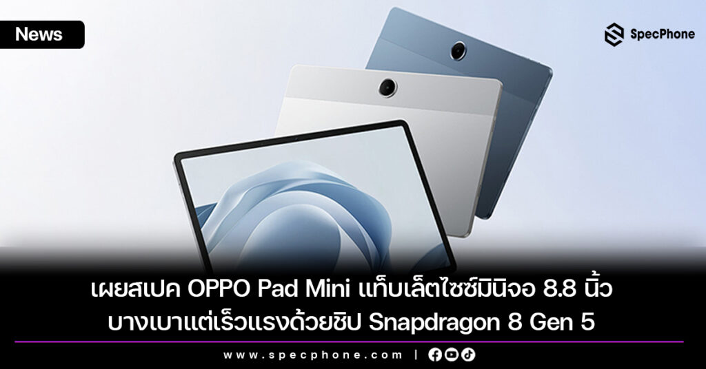 เผยสเปค OPPO Pad Mini แท็บเล็ตไซซ์มินิจอ 8.8 นิ้ว บางเบาแต่เร็วแรงด้วยชิป Snapdragon 8 Gen 5