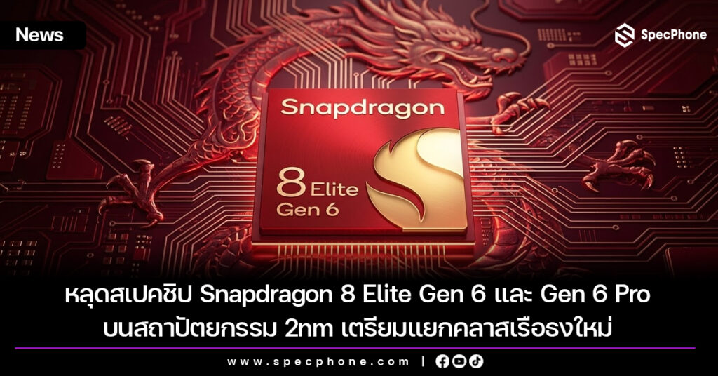 หลุดสเปคชิป Snapdragon 8 Elite Gen 6 และ Gen 6 Pro บนสถาปัตยกรรม 2nm เตรียทแยกคลาสเรือธงใหม่