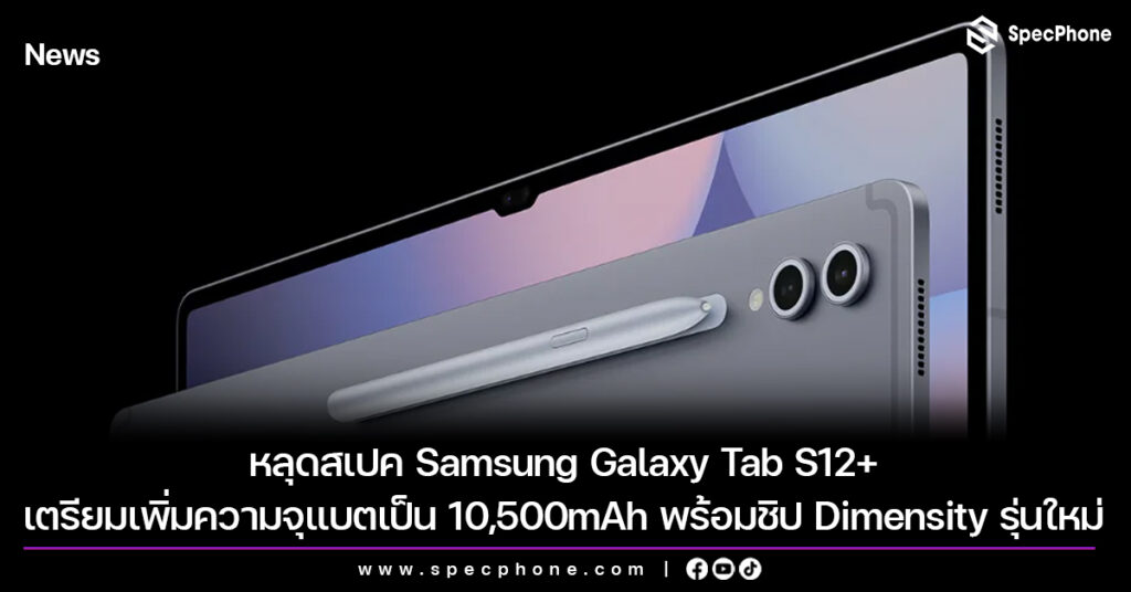 หลุดสเปค Samsung Galaxy Tab S12+ เตรียมอัปเกรดความจุแบตเป็น 10,500mAh พร้อมชิป Dimensity รุ่นใหม่
