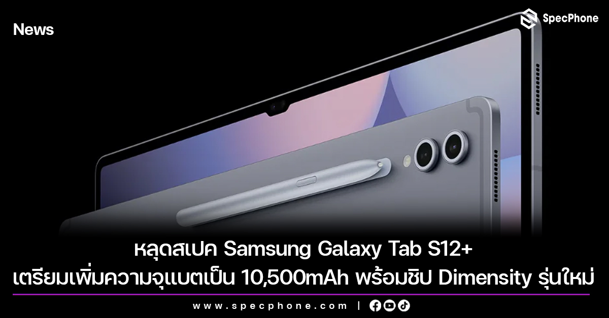 หลุดสเปค Samsung Galaxy Tab S12+ เตรียมอัปเกรดความจุแบตเป็น 10,500mAh พร้อมชิป Dimensity รุ่นใหม่
