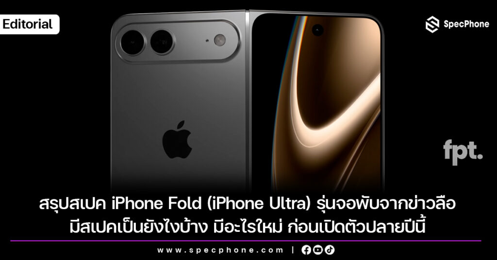 สรุปสเปค iPhone Fold (iPhone Ultra) จอพับจากข่าวลือ มีสเปคเป็นยังไง มีอะไรใหม่ ก่อนเปิดตัวปลายปีนี้