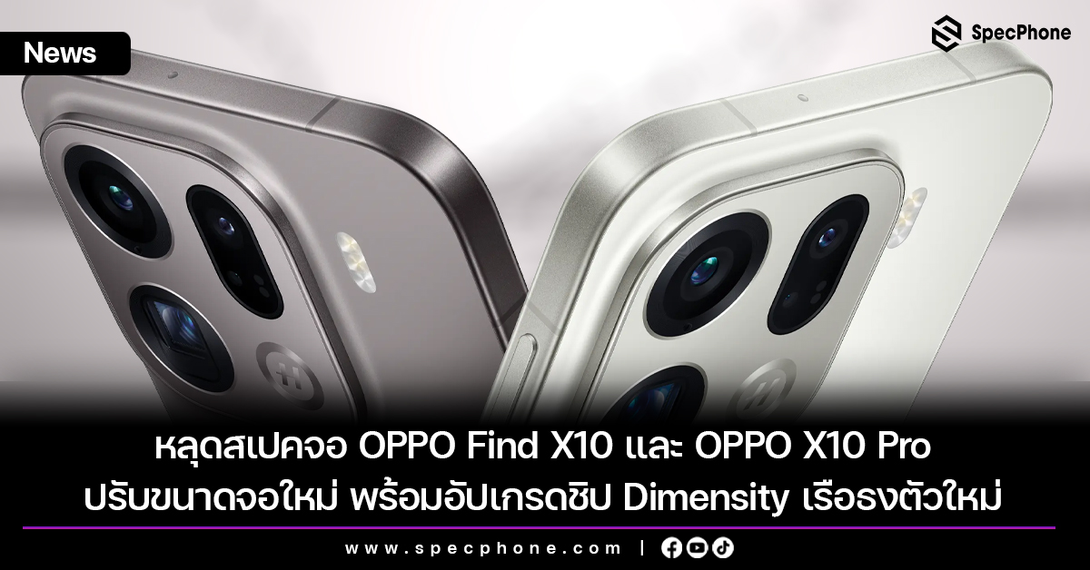 หลุดสเปคจอ OPPO Find X10 และ X10 Pro ปรับขนาดจอใหม่ พร้อมอัปเกรดชิป Dimensity เรือธงตัวใหม่