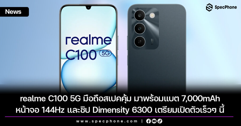 realme C100 5G มือถือสเปคคุ้ม มาพร้อมแบต 7,000mAh หน้าจอ 144Hz และชิป Dimensity 6300 เตรียมเปิดตัวเร็วๆ นี้ realme C100 5G มือถือสเปคคุ้ม มาพร้อมแบต 7,000mAh หน้าจอ 144Hz และชิป Dimensity 6300 เตรียมเปิดตัวเร็วๆ นี้