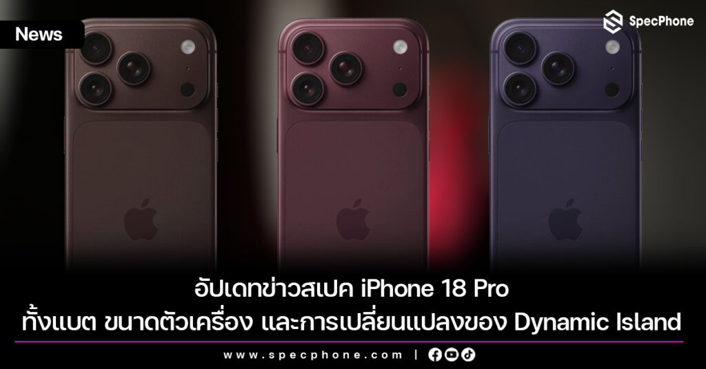 อัปเดทข่าวสเปค iPhone 18 Pro ทั้งแบต ขนาดตัวเครื่อง และการเปลี่ยนแปลงของ Dynamic Island อัปเดทข่าวสเปค iPhone 18 Pro ทั้งแบต สี ขนาดตัวเครื่อง และการเปลี่ยนแปลงของ Dynamic Island