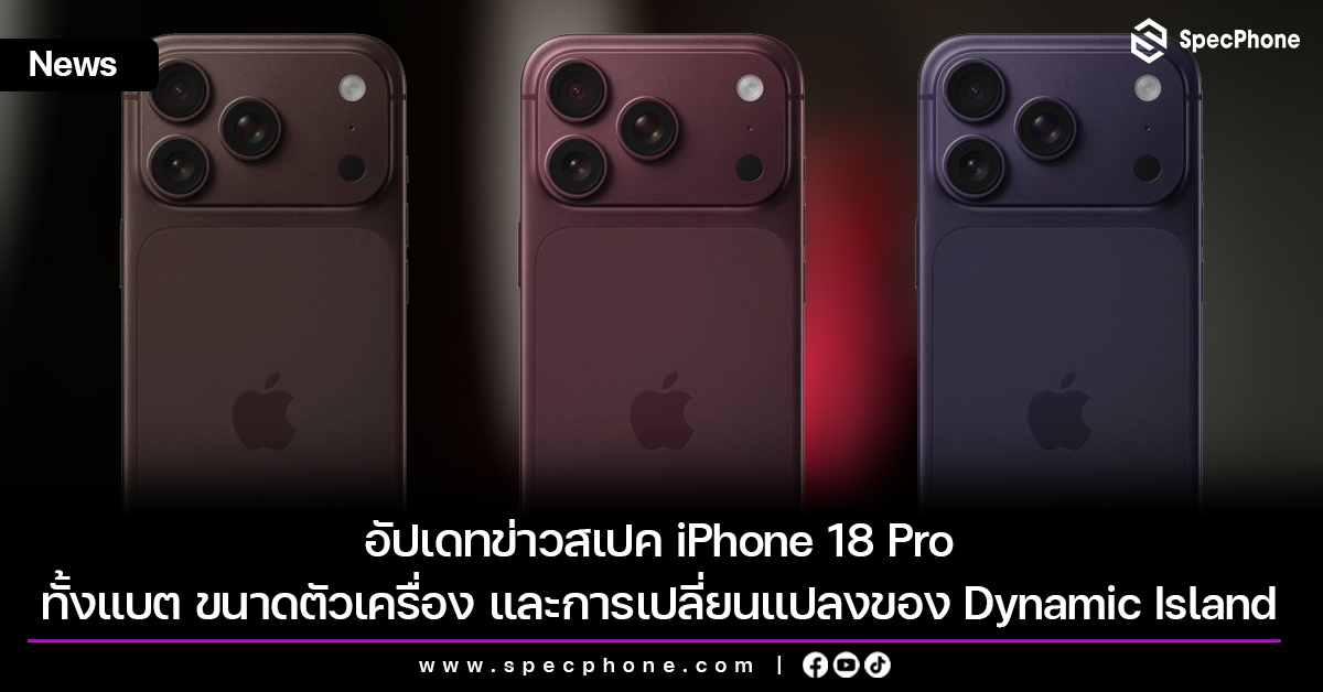 อัปเดทข่าวสเปค iPhone 18 Pro ทั้งแบต ขนาดตัวเครื่อง และการเปลี่ยนแปลงของ Dynamic Island