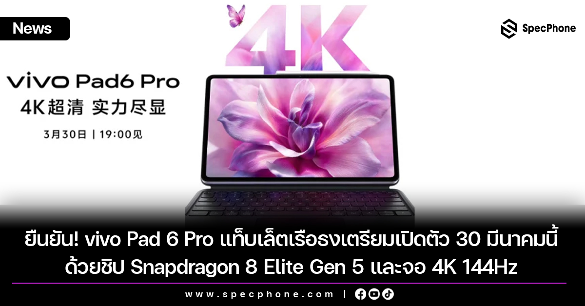 ยืนยัน! vivo Pad 6 Pro แท็บเล็ตเรือธงเตรียมเปิดตัว 30 มีนาคมนี้ ด้วยชิป Snapdragon 8 Elite Gen 5 และจอ 4K 144Hz