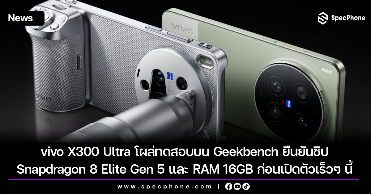 vivo X300 Ultra โผล่ทดสอบบน Geekbench ยืนยันชิป Snapdragon 8 Elite Gen 5 และ RAM 16GB ก่อนเปิดตัวเร็วๆ นี้