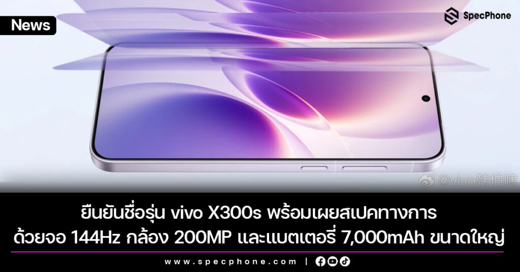 vivo X300s พร้อมเผยสเปคจอ 144Hz กล้อง 200MP และแบตเตอรี่ 7,000mAh ขนาดใหญ่