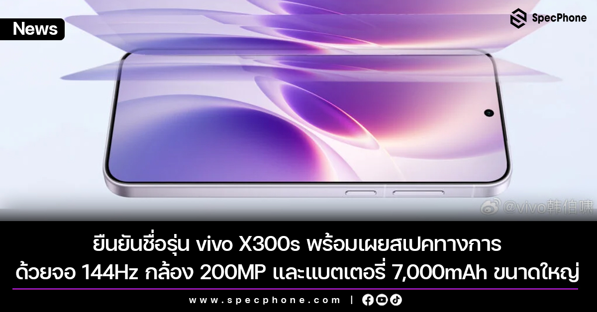 ยืนยันชื่อรุ่น vivo X300s พร้อมเผยสเปคจอ 144Hz กล้อง 200MP และแบตเตอรี่ 7,000mAh ขนาดใหญ่