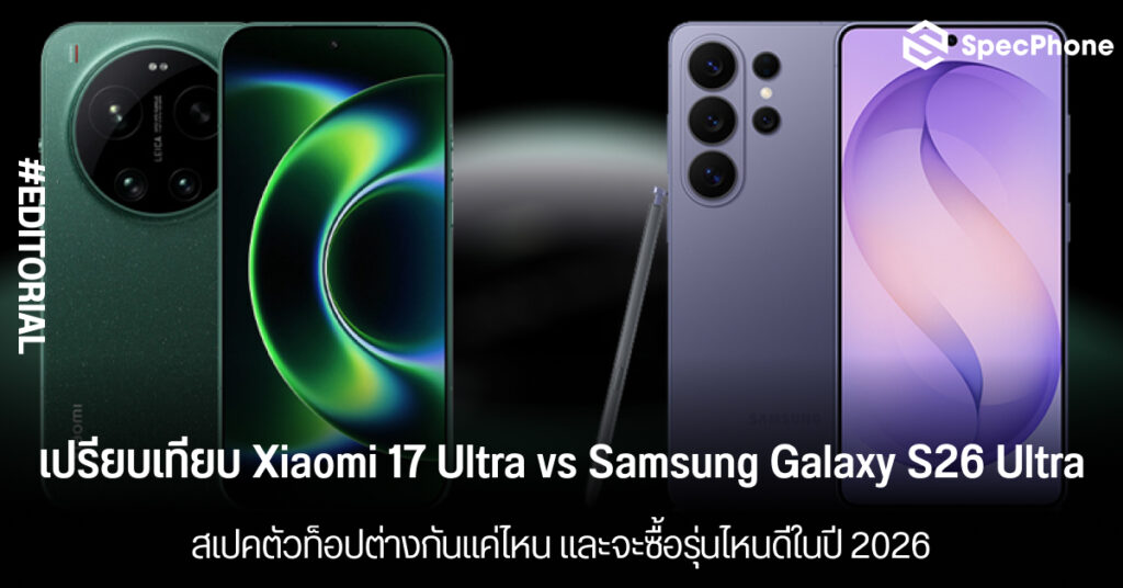 เปรียบเทียบ Xiaomi 17 Ultra vs Samsung Galaxy S26 Ultra สเปคตัวท็อปต่างกันแค่ไหน และจะซื้อรุ่นไหนดี