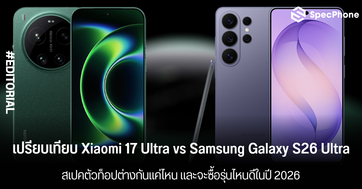 เปรียบเทียบ Xiaomi 17 Ultra vs Samsung Galaxy S26 Ultra สเปคตัวท็อปต่างกันแค่ไหน และจะซื้อรุ่นไหนดี