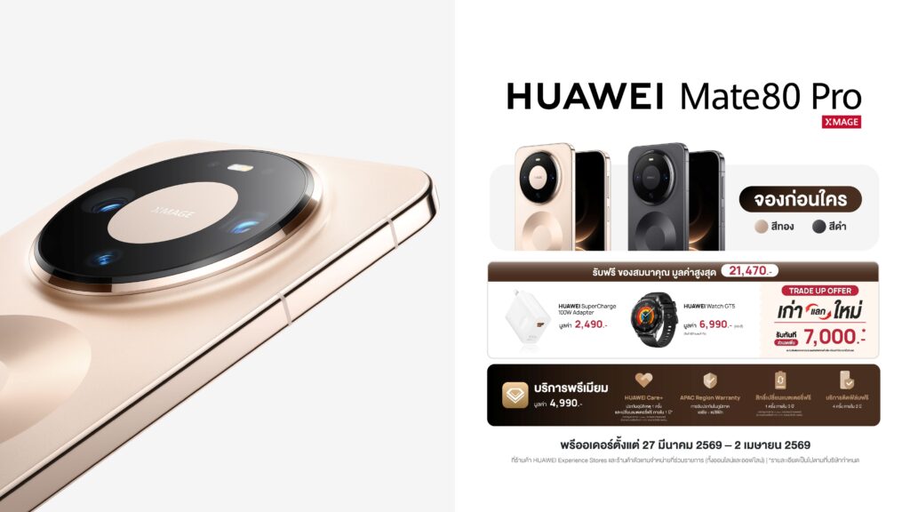 เปิดตัว HUAWEI Mate 80 Pro สเปค ราคา 2026 