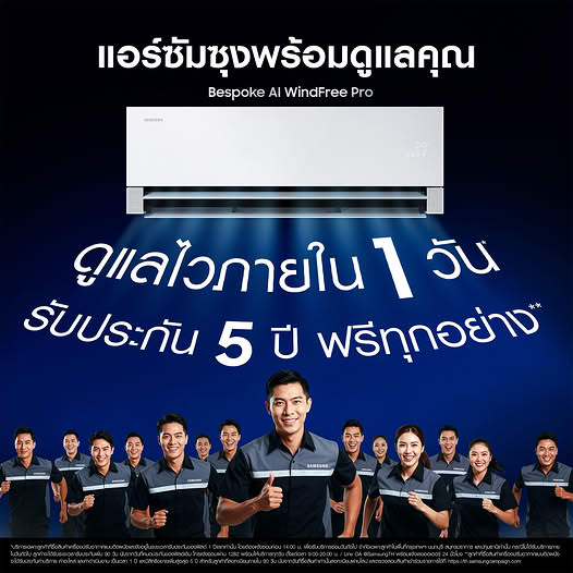 ซัมซุง ยกระดับมาตรฐานบริการเครื่องปรับอากาศไทย เปิดตัว Next Day Service บริการรับเรื่อง ซ่อม จบภายใน 1 วัน
