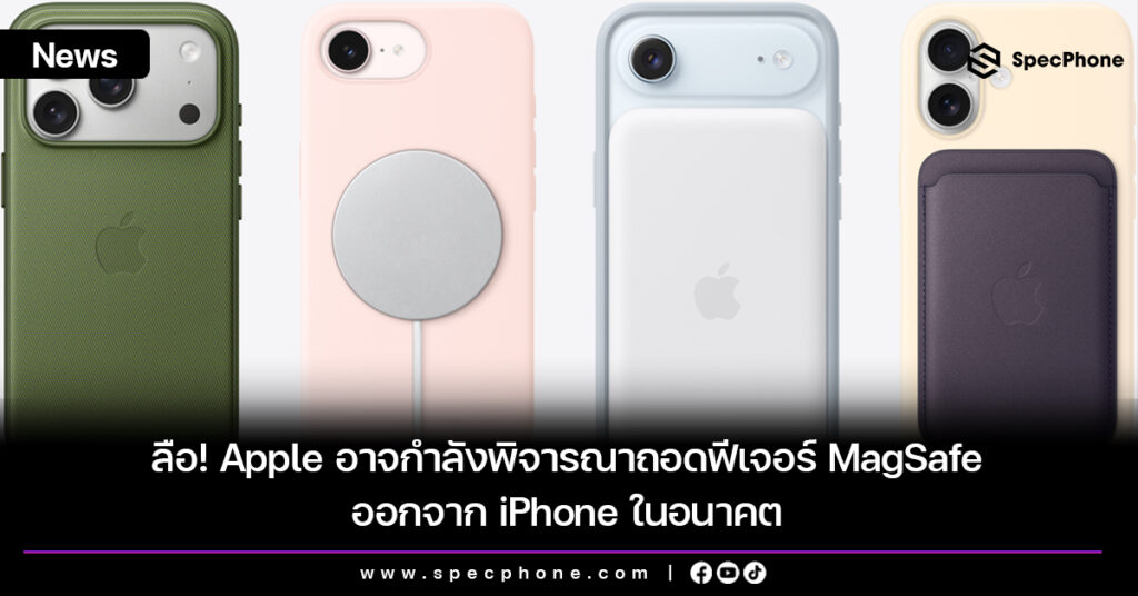 Apple อาจกำลังพิจารณาถอดฟีเจอร์ MagSafe ออกจาก iPhone ในอนาคต