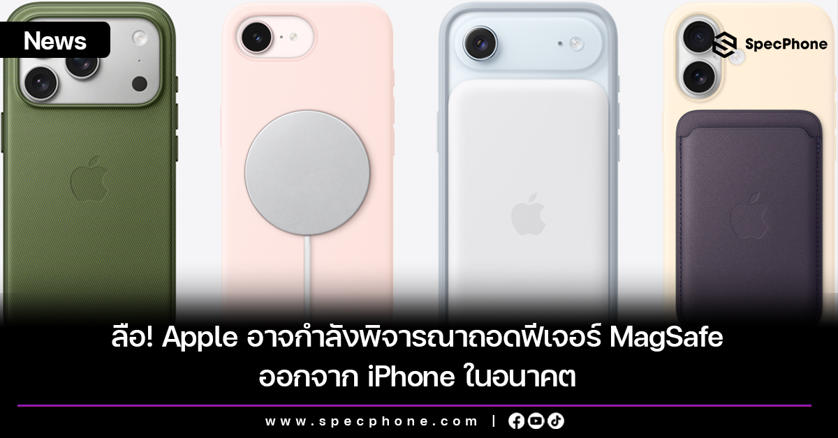 ลือ! Apple อาจกำลังพิจารณาถอดฟีเจอร์ MagSafe ออกจาก iPhone ในอนาคต