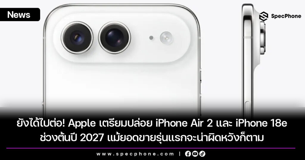 ยังได้ไปต่อ! Apple เตรียมปล่อย iPhone Air 2 และ iPhone 18 ช่วงต้นปี 2027 แม้ยอดขายรุ่นแรกจะน่าผิดหวังก็ตาม Apple เตรียมปล่อย iPhone Air 2 และ iPhone 18e ช่วงต้นปี 2027 แม้ยอดขายจะน่าผิดหวังก็ตาม