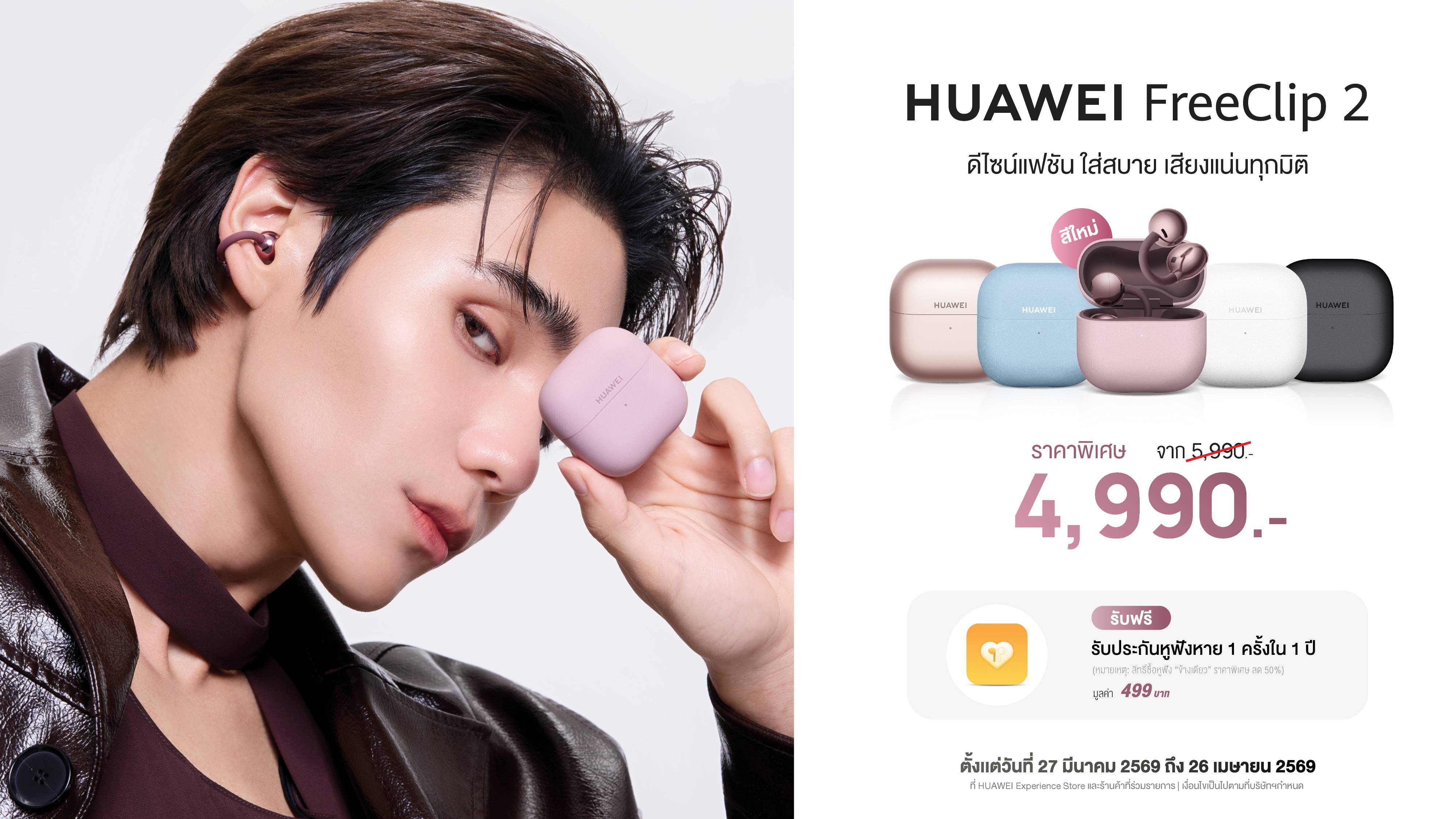 วางจำหน่ายแล้ววันนี้! HUAWEI FreeClip 2 ใหม่สีม่วง Berry Purple ยกระดับทุกสไตล์ด้วยหูฟัง Open-ear ดีไซน์แฟชันไอคอนิก และเสียงเพลงในแบบของคุณ