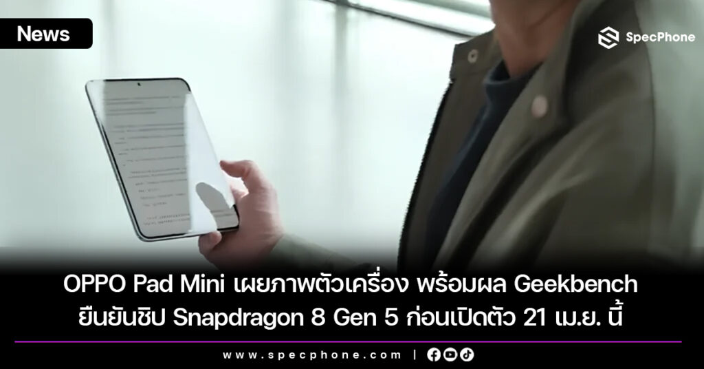 OPPO Pad Mini เผยภาพตัวเครื่องขอบจอบาง พร้อมผล Geekbench ยืนยันชิป Snapdragon 8 Gen 5 ก่อนเปิดตัว 21 เม.ย. นี้