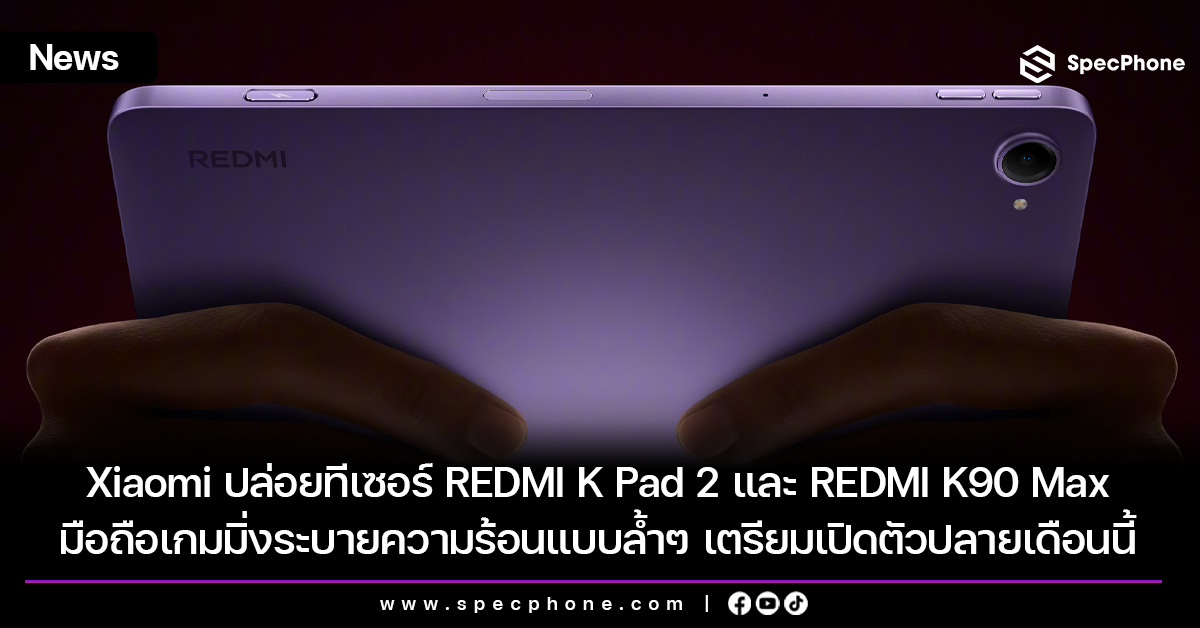 Xiaomi ปล่อยทีเซอร์ REDMI K Pad 2 และ REDMI K90 Max มือถือเกมมิ่งระบายความร้อนแบบล้ำๆ เตรียมเปิดตัวปลายเดือนนี้