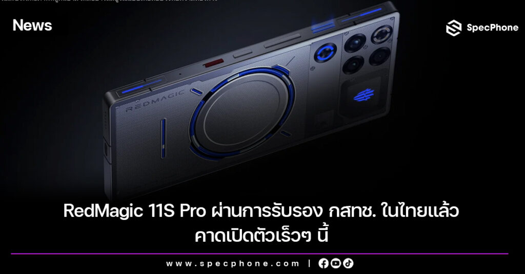 RedMagic 11S Pro ผ่านการรับรอง กสทช. ในไทยแล้ว คาดเปิดตัวเร็วๆ นี้