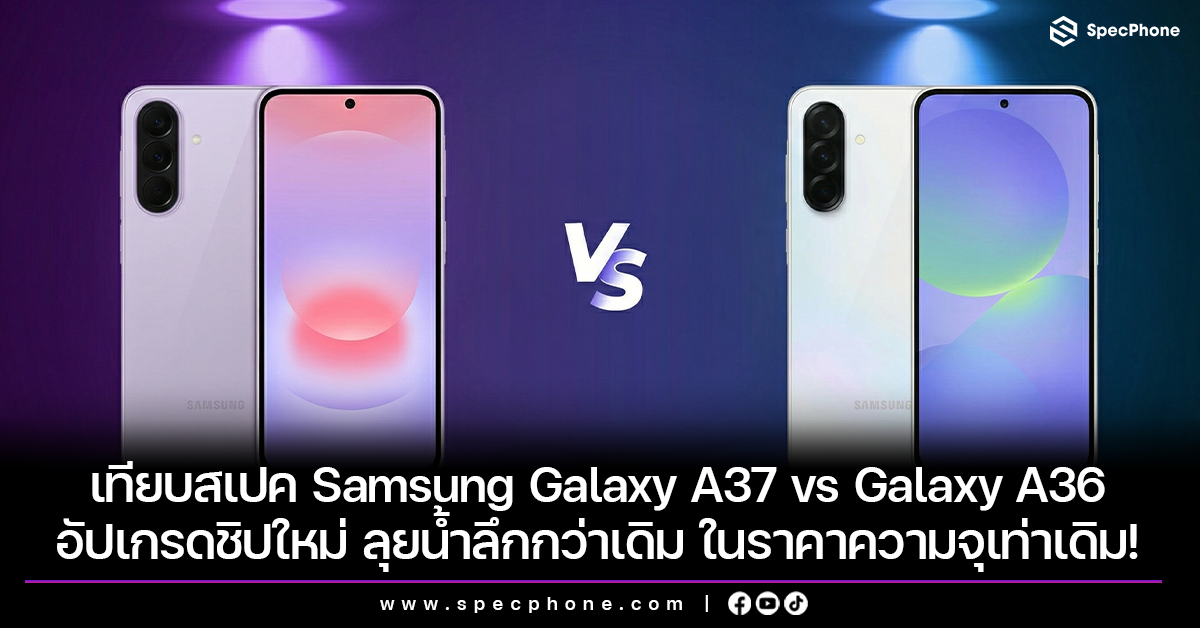 เทียบสเปค Samsung Galaxy A37 vs Galaxy A36 อัปเกรดชิปใหม่ ลุยน้ำลึกกว่าเดิม ในราคาความจุเท่าเดิม!