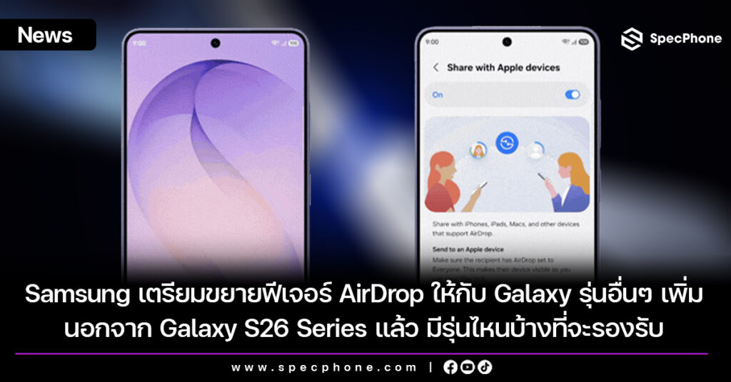 Samsung เตรียมขยายฟีเจอร์ AirDrop ให้กับ Galaxy รุ่นอื่นๆ เพิ่มนอกจาก Galaxy S26 Series แล้ว มีรุ่นไหนบ้างที่จะรองรับ Samsung เตรียมขยายฟีเจอร์ AirDrop ให้กับ Galaxy รุ่นอื่นๆ เพิ่ม มีรุ่นไหนบ้าง