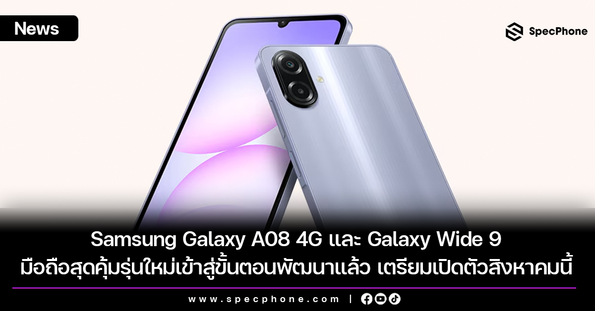 Samsung Galaxy A08 4G และ Galaxy Wide 9 มือถือสุดคุ้มรุ่นใหม่เข้าสู่ขั้นตอนพัฒนาแล้ว เตรียมเปิดตัวสิงหาคมนี้