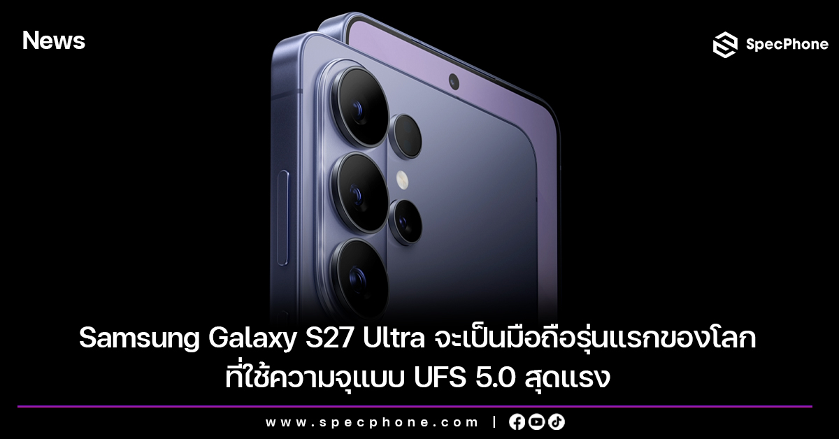 Samsung Galaxy S27 Ultra จะเป็นมือถือรุ่นแรกของโลกที่ใช้ความจุแบบ UFS 5.0 สุดแรง