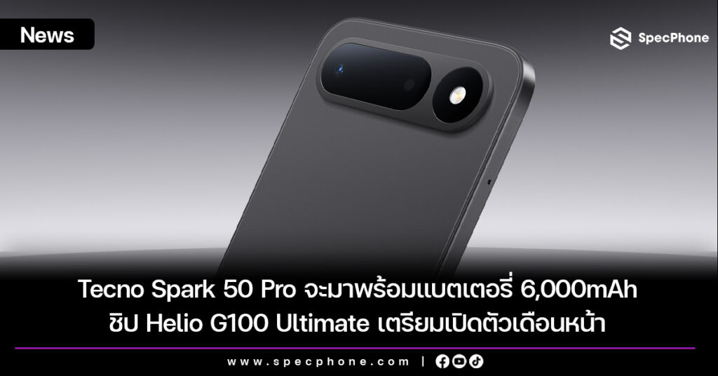 Tecno Spark 50 Pro จะมาพร้อมแบตเตอรี่ 6,000mAh ชิป Helio G100 Ultimate เตรียมเปิดตัวเดือนหน้า