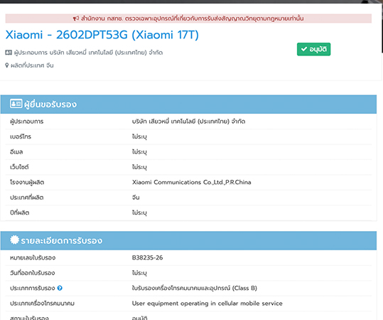 Xiaomi 17T และ 17T Pro โผล่รับรอง กสทช. พร้อมเผยผลทดสอบความแรง และสเปคบน Geekbench 