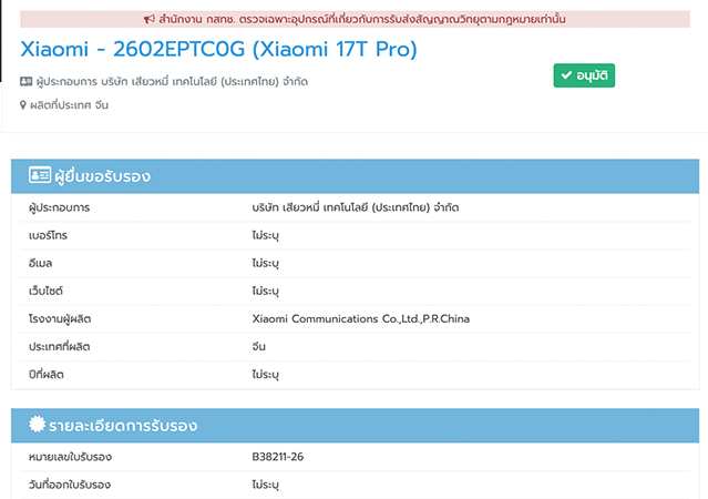 Xiaomi 17T และ 17T Pro โผล่รับรอง กสทช. พร้อมเผยผลทดสอบความแรง และสเปคบน Geekbench 