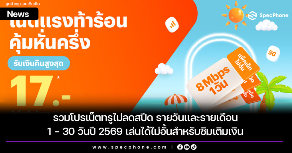 รวมโปรเน็ตทรูไม่ลดสปีด รายวันและรายเดือน 1 - 30 วันปี 2569 เล่นได้ไม่อั้นสำหรับซิมเติมเงิน