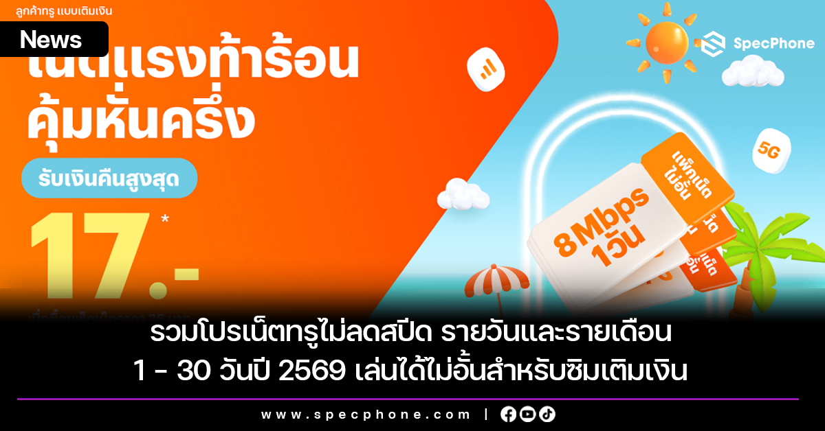 รวมโปรเน็ตทรูไม่ลดสปีด รายวันและรายเดือน 1 - 30 วันปี 2569 เล่นได้ไม่อั้นสำหรับซิมเติมเงิน