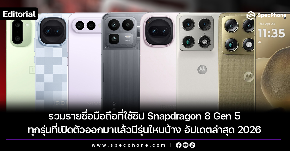 รวมรายชื่อมือถือที่ใช้ชิป Snapdragon 8 Gen 5 ทุกรุ่นที่เปิดตัวออกมาแล้ว อัปเดตล่าสุด 2026