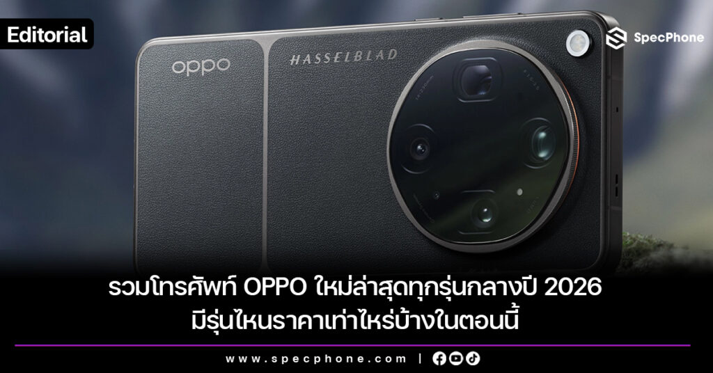 รวมโทรศัพท์ OPPO ใหม่ล่าสุดทุกรุ่นกลางปี 2026 มีรุ่นไหนราคาเท่าไหร่บ้างในตอนนี้