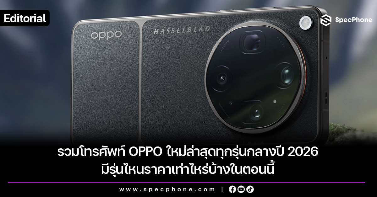 รวมโทรศัพท์ OPPO ใหม่ล่าสุดทุกรุ่นกลางปี 2026 มีรุ่นไหนราคาเท่าไหร่บ้างในตอนนี้