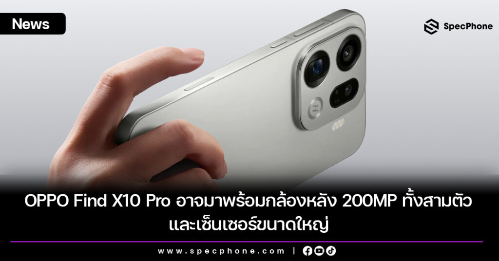 OPPO Find X10 Pro อาจมาพร้อมกล้องหลัง 200MP ทั้งสามตัว และเซ็นเซอร์ขนาดใหญ่