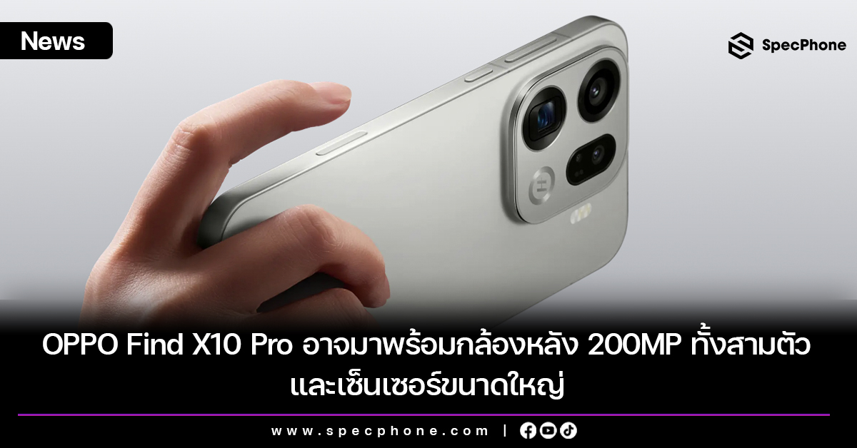 OPPO Find X10 Pro อาจมาพร้อมกล้องหลัง 200MP ทั้งสามตัว และเซ็นเซอร์ขนาดใหญ่