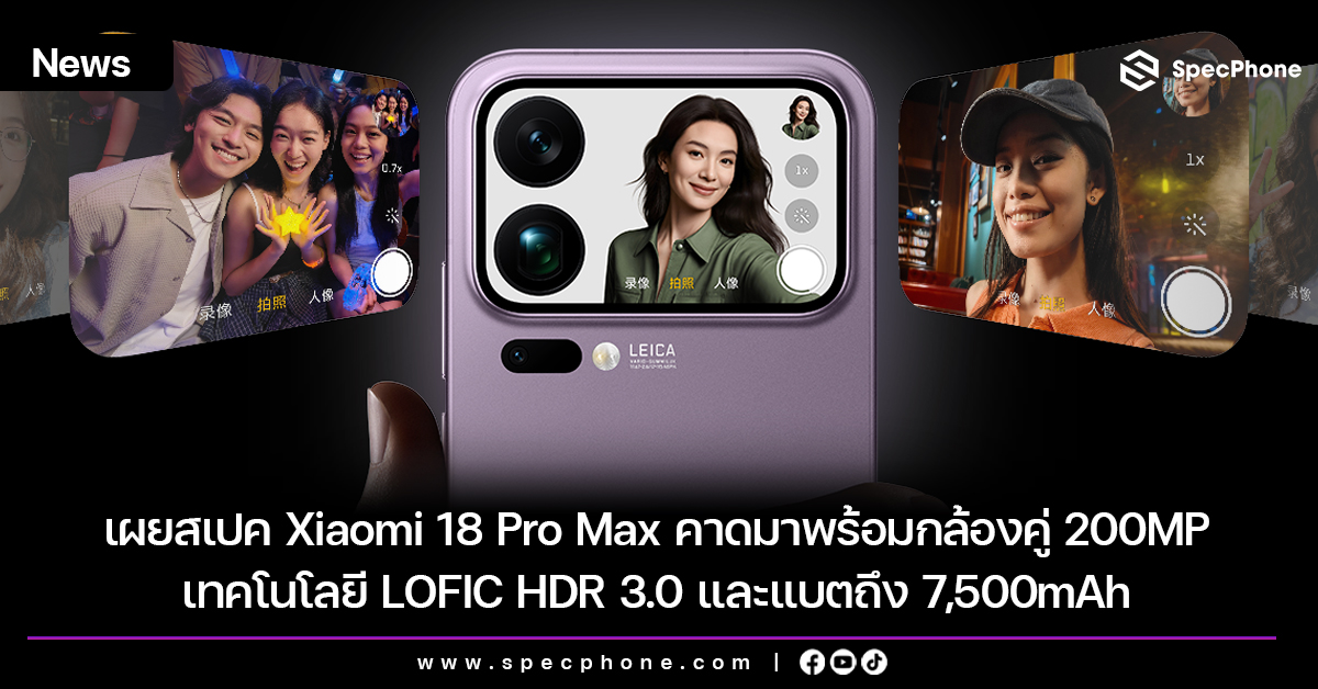 เผยสเปค Xiaomi 18 Pro Max คาดมาพร้อมกล้องคู่ 200MP เทคโนโลยี LOFIC HDR 3.0 และแบตถึง 7,500mAh