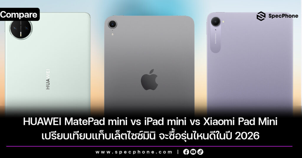 เปรียบเทียบ HUAWEI MatePad mini vs iPad mini vs Xiaomi Pad Mini แท็บเล็ตไซซ์มินิ จะซื้อรุ่นไหนดีในปี 2026