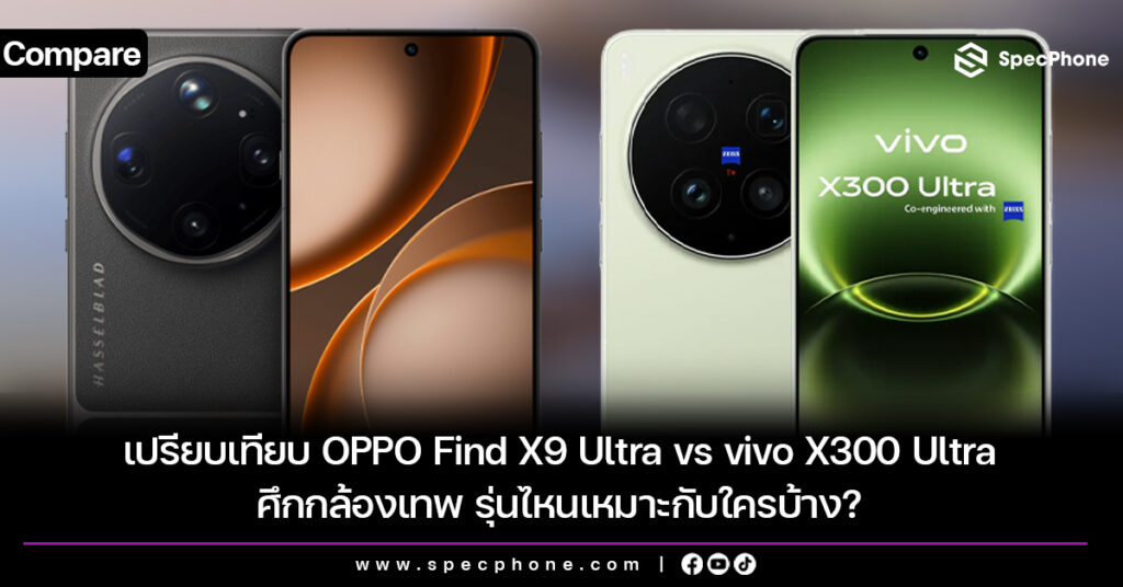 เปรียบเทียบ OPPO Find X9 Ultra vs vivo X300 Ultra ศึกกล้องเทพ รุ่นไหนเหมาะกับใครบ้าง?