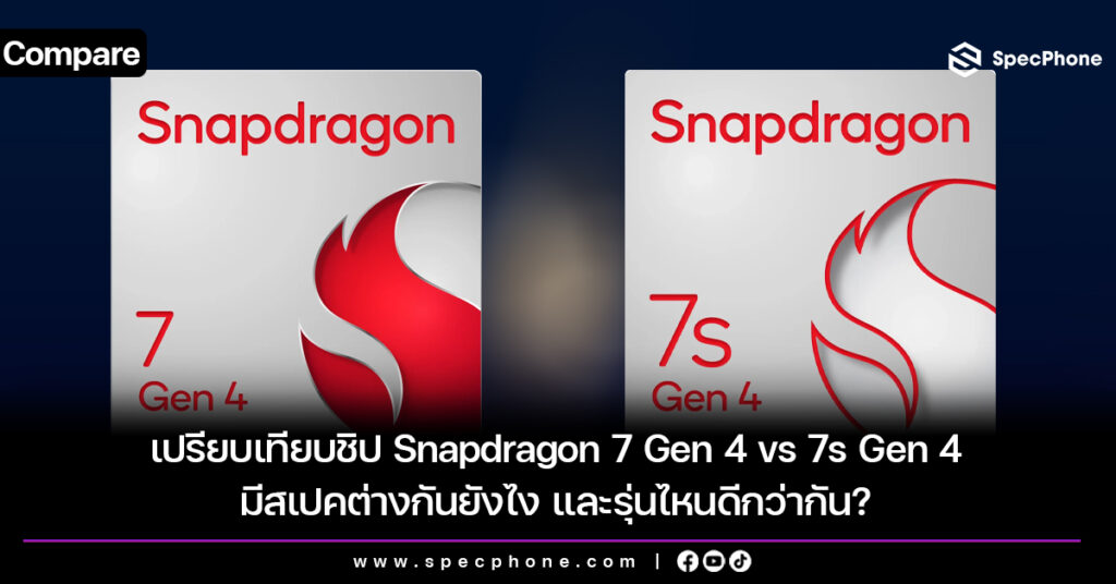 เปรียบเทียบชิป Snapdragon 7 Gen 4 vs 7s Gen 4 มีสเปคต่างกันยังไง และรุ่นไหนดีกว่ากัน?
