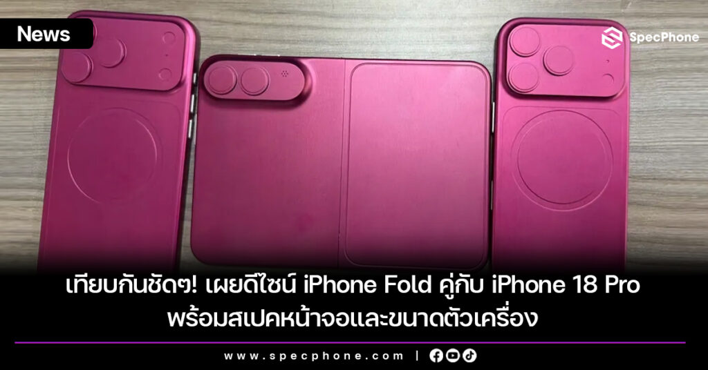 เทียบดีไซน์ iPhone Fold กับ iPhone 18 Pro พร้อมข้อมูลหน้าจอและขนาดตัวเครื่อง