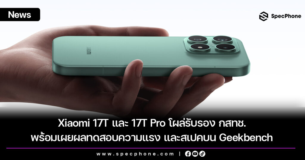 Xiaomi 17T และ 17T Pro โผล่รับรอง กสทช. พร้อมเผยผลทดสอบความแรง และสเปคบน Geekbench